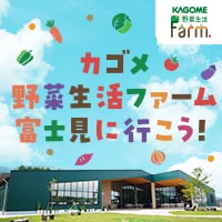 カゴメ野菜生活ファーム富士見に行こう!