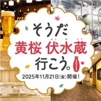 そうだ 黄桜 伏水蔵 行こう。2025