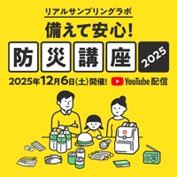 備えて安心!防災講座2025