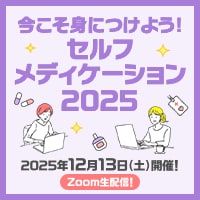 今こそ身につけよう!セルフメディケーション2025