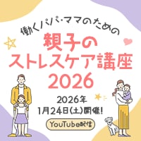 働くパパ・ママのための親子のストレスケア講座2026