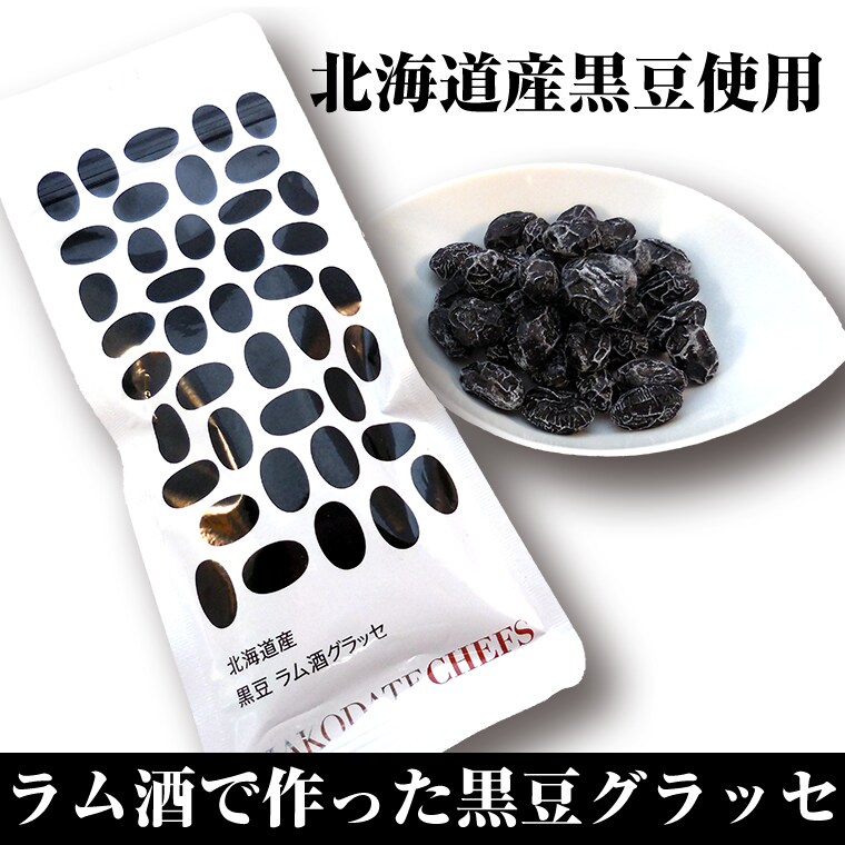 10パックセット 黒豆グラッセ 北海道産黒豆とラム酒のグラッセを税込 送料込でお試し サンプル百貨店 オトナのおつかい屋