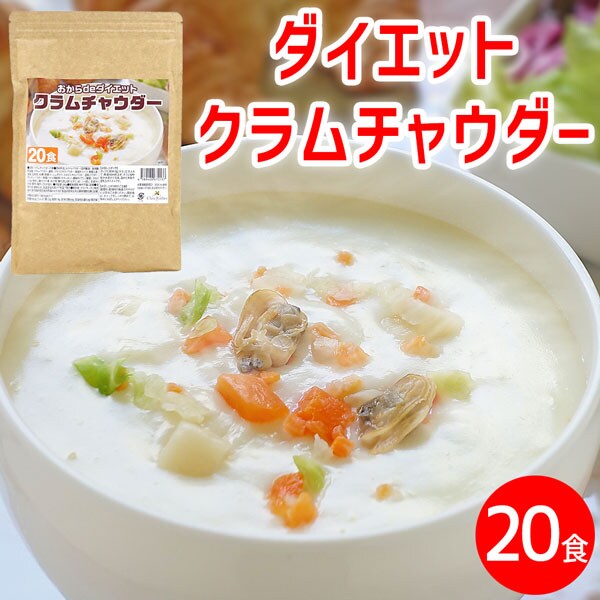 ダイエットクラムチャウダー 約食 おからの満腹感効果で 置き換えダイエット 1食43kcalを税込 送料込でお試し サンプル百貨店 クラバキッチン株式会社