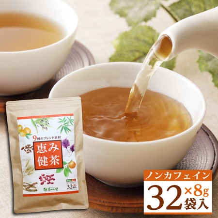 健康茶 はと麦茶 恵み健茶 8g 32包入 ノンカフェインを税込 送料込でお試し サンプル百貨店 中根製茶株式会社