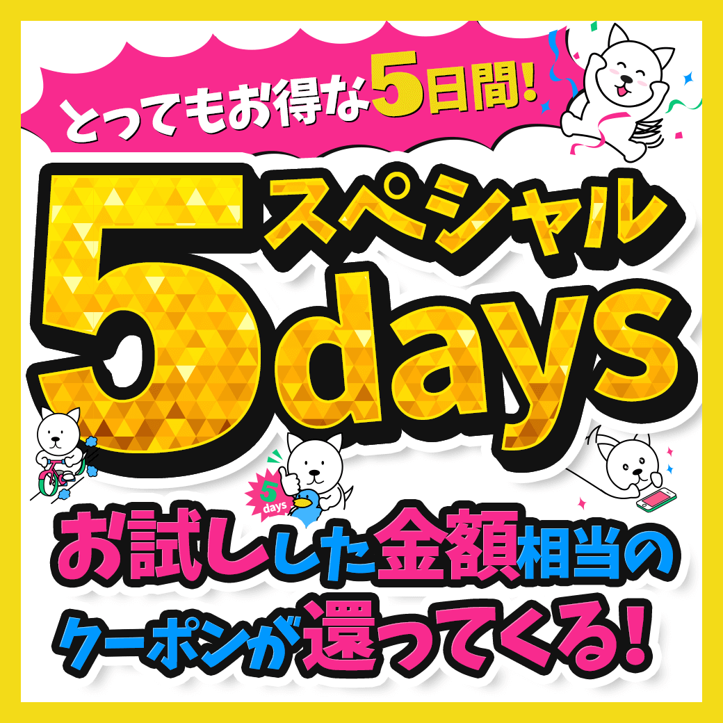 とってもお得な5日間！スペシャル5days｜サンプル百貨店