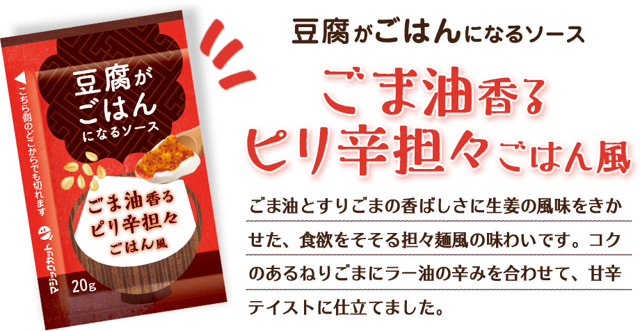 激安価格の 豆腐がごはんになるソース ごま油香るピリ辛担々ごはん風 20g×20 小袋 間食 夜食 調味料 体調管理 ご飯代わり  flyingjeep.jp