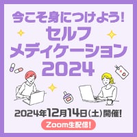 いまこそ身につけよう！セルフメディケーション2024