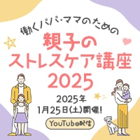 働くパパ・ママのための親子のストレスケア講座2025