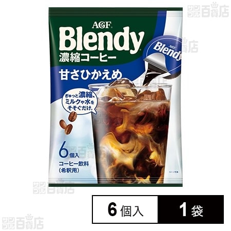 「ブレンディⓇ」ポーション 濃縮コーヒー甘さひかえめ 18g×6個入