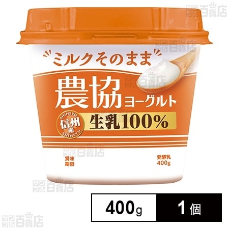 協同乳業 農協ヨーグルト信州産生乳100％ 400g