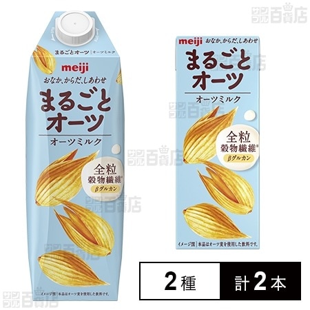 株式会社明治 明治まるごとオーツ オーツミルク 200ml＆1000ml