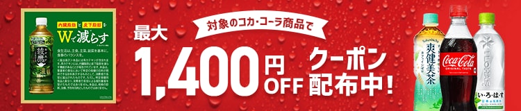 コカ・コーラ特集。対象のコカ・コーラ商品で最大1,400円OFFクーポン配布中！