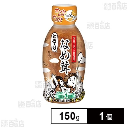 テーブルランド株式会社 とろ～りなめ茸 150g