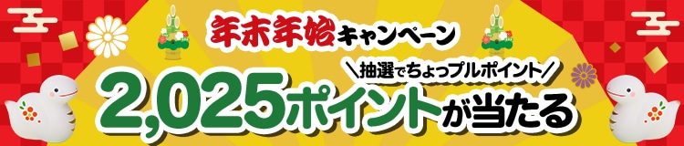 年末年始キャンペーン 抽選でちょっぷるポイント2,025ポイントが当たる！