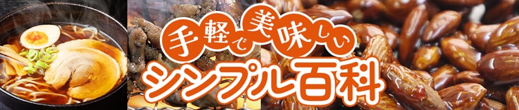 手軽で美味しい シンプル百科はコチラ