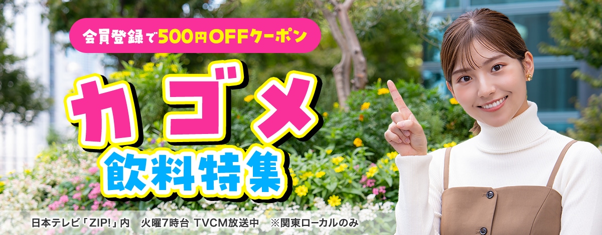 会員登録で500円OFFクーポンプレゼント♪ 今週のイチオシは、カゴメ飲料特集♪ 日本テレビ「ZIP!」内 火曜7時台 TVCM放送中※関東ローカルのみ