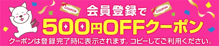 会員登録で500円OFFクーポンプレゼント。会員登録はコチラから！