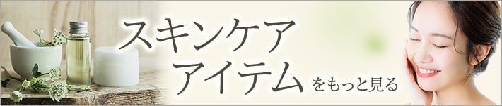 スキンケアアイテムをもっと見る