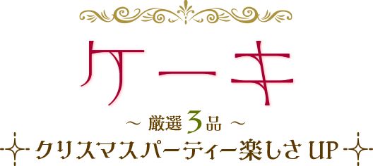 厳選ケーキ３品！クリスマスパーティーの楽しさアップ♪