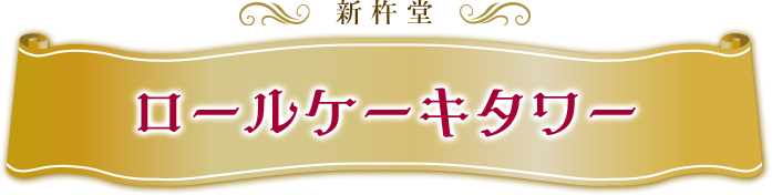 新杵堂 ロールケーキタワー