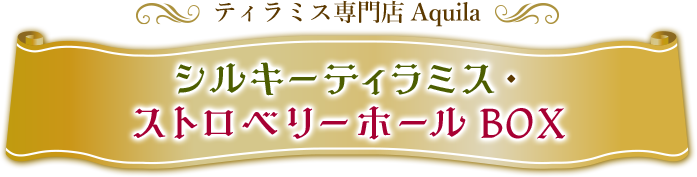 ティラミス専門店Aquila シルキーティラミス・ストロベリーホール BOX