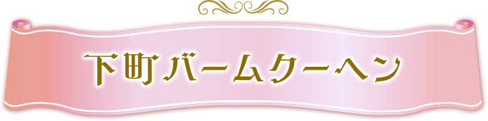 下町バームクーヘン