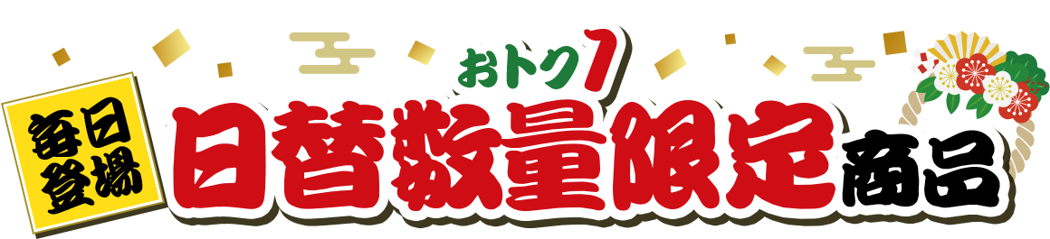 おトク1|12時と19時に毎日登場！おトクな日替わり数量限定商品