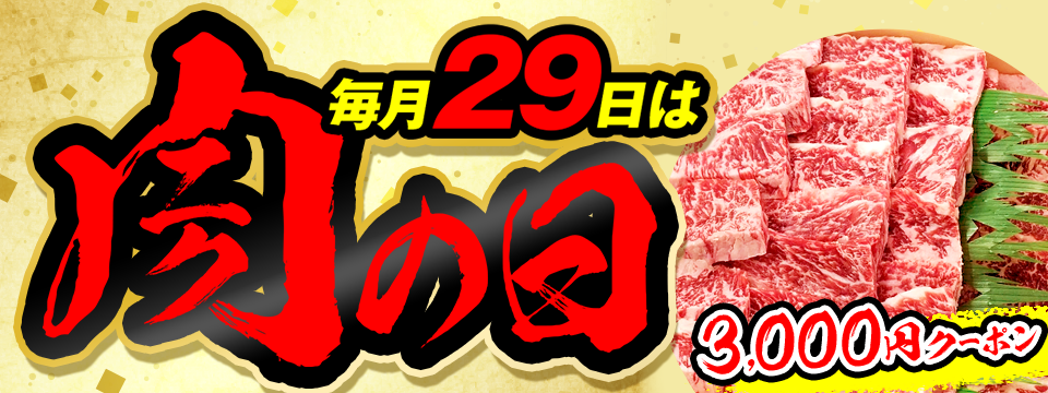 毎月29日は肉の日！3000円offクーポン付きの商品も！