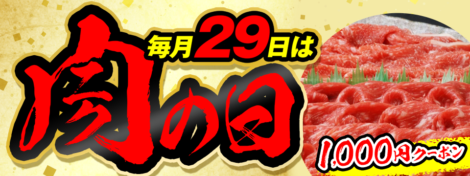 お肉を買うなら29日の肉の日。特にクーポン付きのおトクな目玉商品は必見！