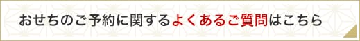 おせちのご予約に関するよくあるご質問はこちら