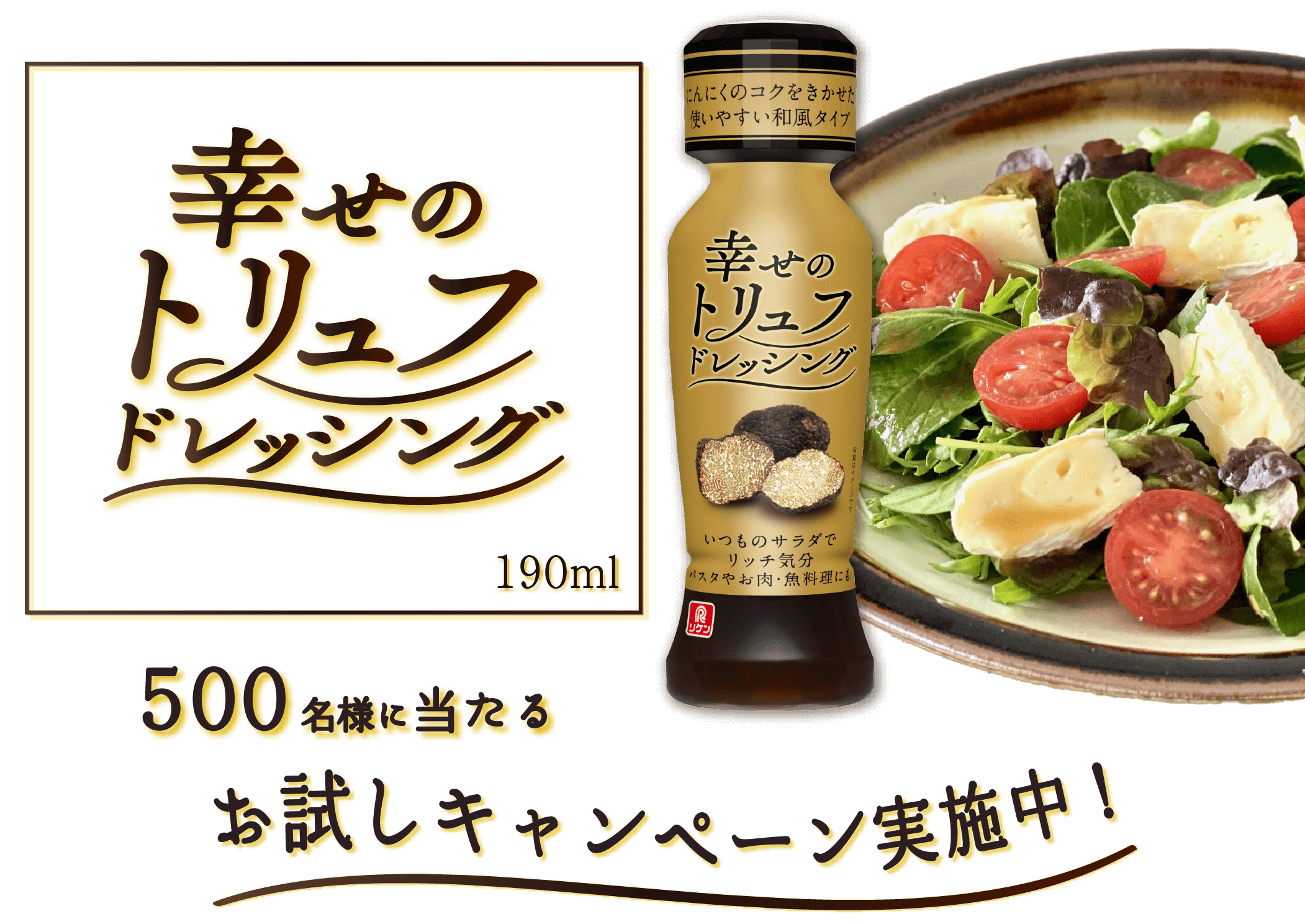 幸せのトリュフドレッシング 190ml 500名様に当たるお試しキャンペーン実施中！