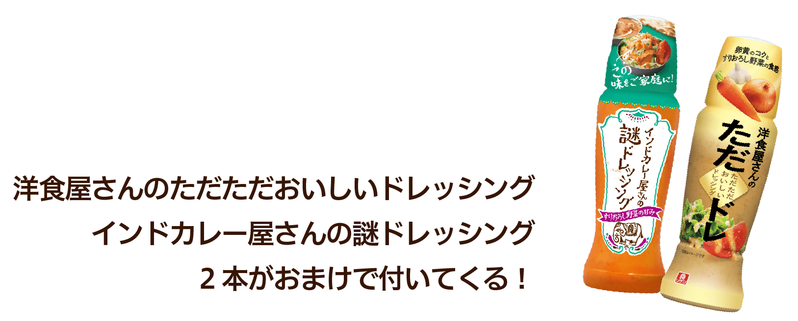 洋食屋さんのただただおいしいドレッシングインドカレー屋さんの謎ドレッシング2本がおまけで付いてくる！