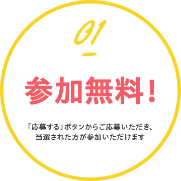 参加無料！（「応募する」ボタンからご応募いただき、当選された方が参加いただけます）