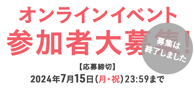 オンラインイベント参加者大募集！