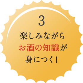 楽しみながらお酒の知識が身につく！