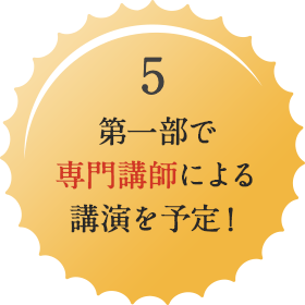 第一部で専門講師による講演を予定！