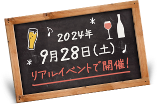 2024年9月28日（土）リアルイベントで開催！