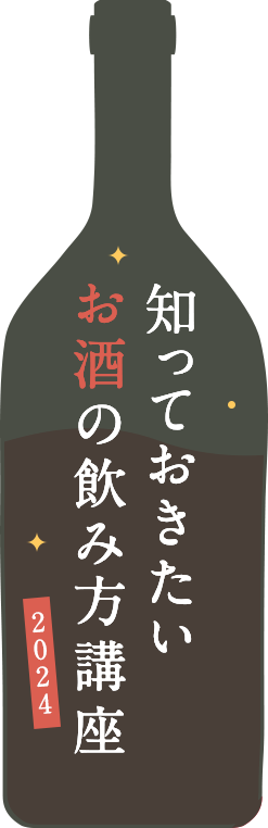 知っておきたいお酒の飲み方講座2024