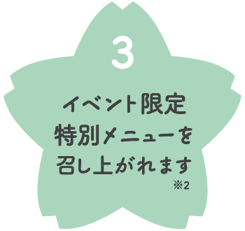 イベント限定特別メニューを召し上がれます（※2）