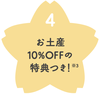 お土産10％OFFの特典つき！（※3）