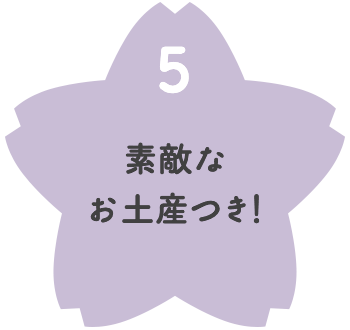 素敵なお土産つき！