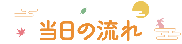 イベント当日の流れ