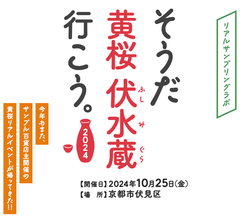 そうだ 黄桜 伏水蔵 行こう。2024