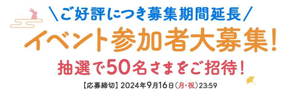 イベント参加者大募集！抽選で50名さまをご招待！