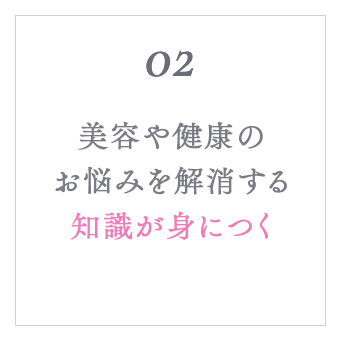 美容や健康のお悩みを解消する知識が身につく