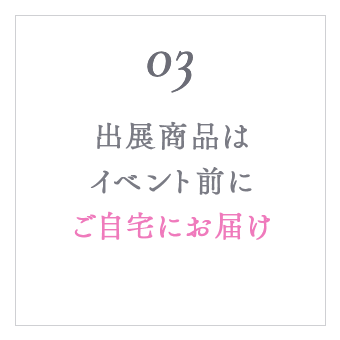 出展商品はイベント前にご自宅にお届け