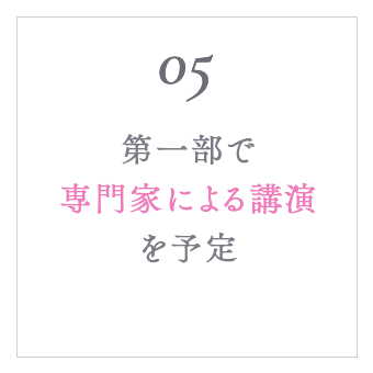 第一部で専門家による講演を予定