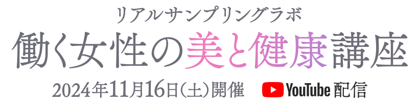 働く女性の美と健康講座