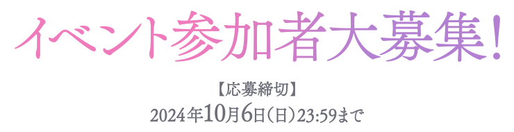 イベント参加者大募集！