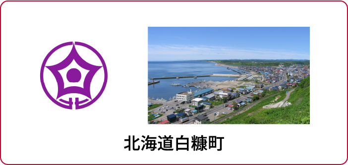 北海道白糠町